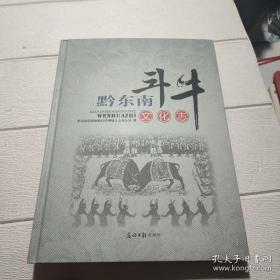 黔东南斗牛文化志（未拆封 含光盘）