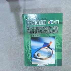 基层团组织群众文体娱乐活动设计创新与活动实施及优秀活动集锦  2