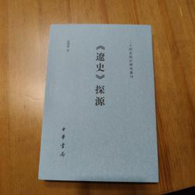 《辽史》探源（二十四史校订研究丛刊）