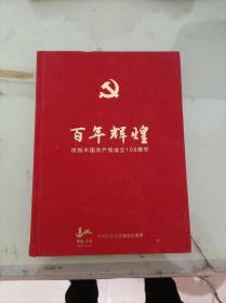 百年辉煌 庆祝中国共产党成立100周年