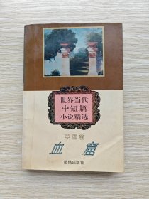 血窟：世界当代中短篇小说精选. 英国卷