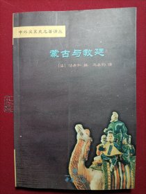 蒙古与教廷