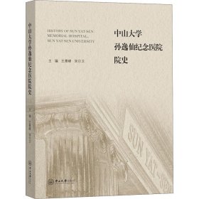 中山大学孙逸仙纪念医院院史