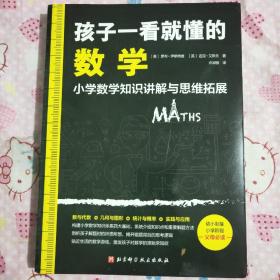 孩子一看就懂的数学