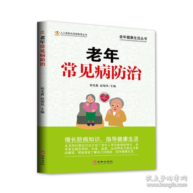 老年常见病防治