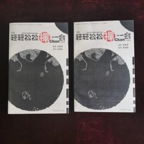 轻轻松松禅一会（上、下）（禅宗精华，学禅范本）