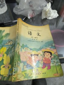 九年义务教育六年制小学教科书语第四册