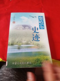 察哈尔史迹