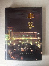 齐齐哈尔铁路分局年鉴1988
