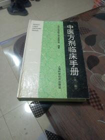 中医方剂学临床手册(第二版)