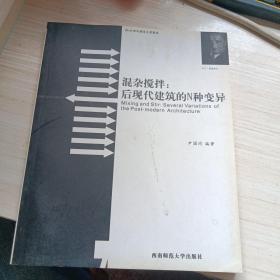 混杂搅拌：后现代建筑的N种变异