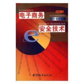 电子商务安全技术 9787507412499 张福德著 中国城市出版社