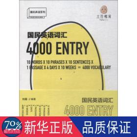 国民英语词汇4000