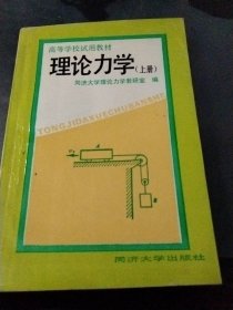 高等学校试用教材：理论力学（上册）