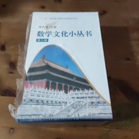 数学文化小丛书（第三辑）