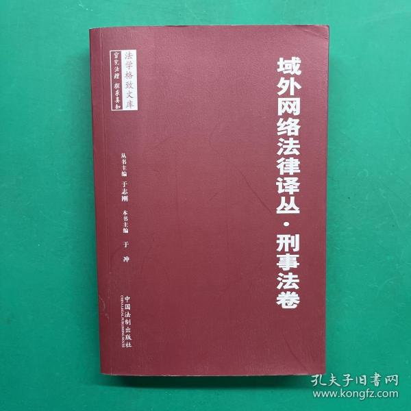 域外网络法律译丛·刑事法卷