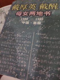 戴厚英戴醒母女两地书