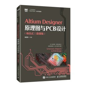正版 Altium Designer原理图与PCB设计（项目式）（微课版） 9787115597809 人民邮电出版社