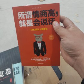 口才三绝所谓情商高就是会说话