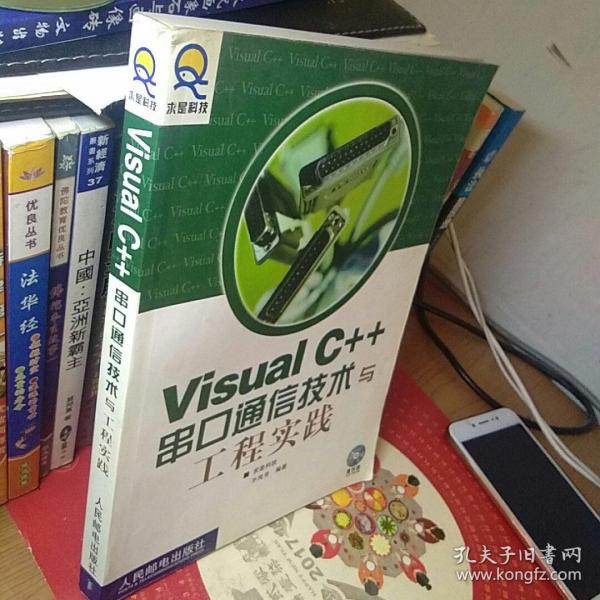 Visual C++串口通信技术与工程实践