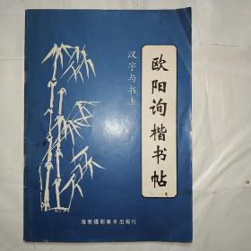 欧阳询楷书帖（汉字与书法三）