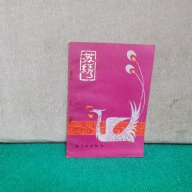 苏绣