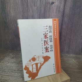 快意读医案系列：赵守真、祝味菊、范中林三家医案