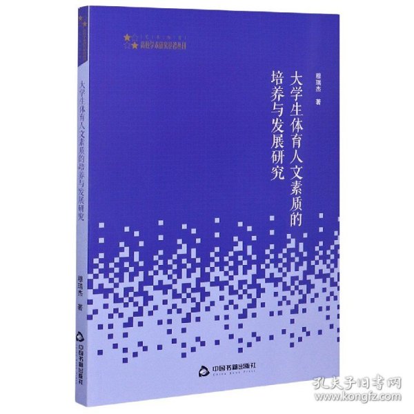 高校学术研究论著丛刊（艺术体育）— 大学生体育人文素质的培养与发展研究