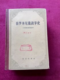 伯罗奔尼撒战争史 (1960年1版1印）