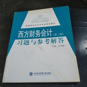 西方财务会计：习题与参考解答