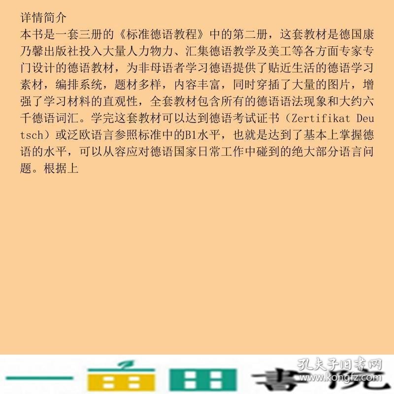 标准德语教程2德国芬克江苏教育出9787534360275