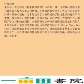 标准德语教程2德国芬克江苏教育出9787534360275