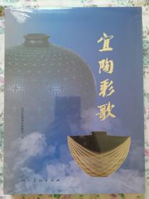 宜陶彩歌。2023年4月28日在人美术馆展出作品集，塑封未拆封。