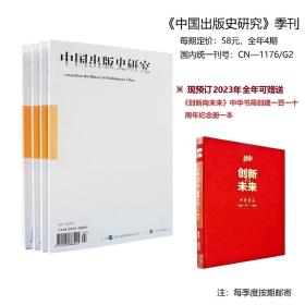 2023年  中国出版史研究  季刊全年预订（赠《创新向未来》中华书局创建一百一十周年纪念册一本）