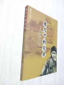 屠刀下的花季:南京1937