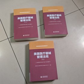 美国医疗器械管理法规（一）（二）（三）（国外食品药品法律法规编译丛书）原版 内页全新