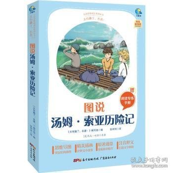 图说汤姆·索亚历险记(附阅读专练手册太有趣了名著)/名著伴你成长系列丛书