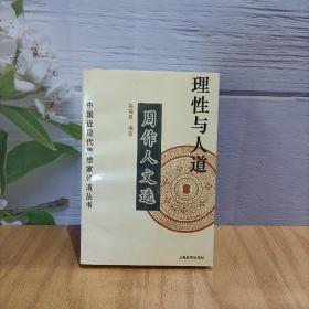 理性与人道--周作人文选