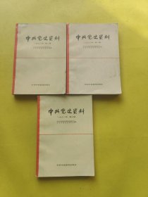 中共党史资料1982 1.2.3三本合售