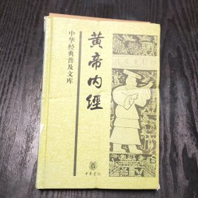 黄帝内经