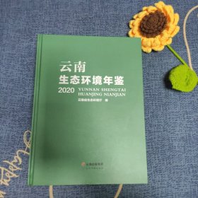 云南生态环境年鉴2020
