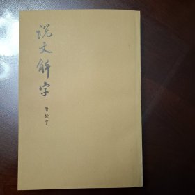 说文解字（库存全品）