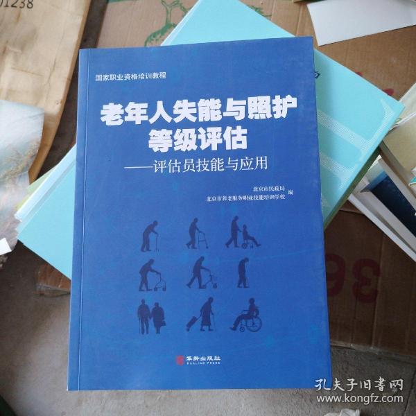 老年人失能与照护等级评估：评估员技能与应用