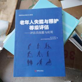 老年人失能与照护等级评估：评估员技能与应用