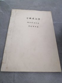 中国远征军缅甸战役纪实（手稿影印件,附一份广东原政协副主席郑群关于此书稿的批示）