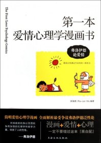第一本愛(ài)情心理學(xué)漫畫(huà)書(shū)(弗洛伊德論愛(ài)情)