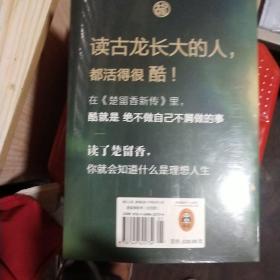 楚留香新传（套装共4册）（古龙诞辰80周年纪念版）