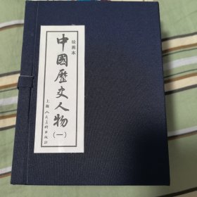 中国历史人物1（绘画本）（共10册）
