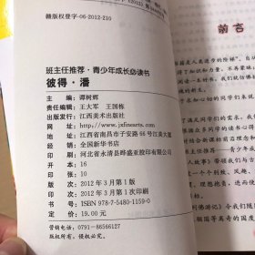 班主任推荐·青少年成长必读书：彼得·潘（经典美绘版）