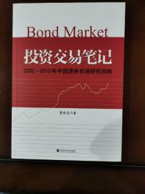 投资交易笔记：2002-2010年中国债券市场研究回眸